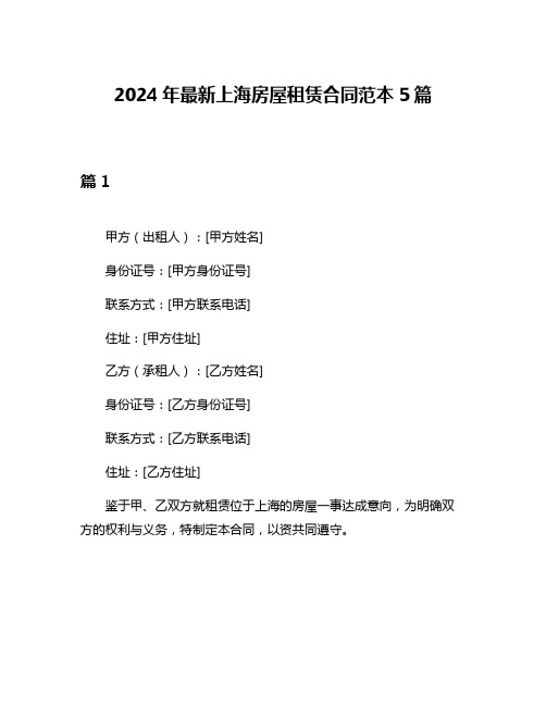 2024年最新上海房屋租赁合同范本5篇