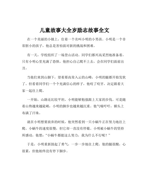 儿童故事大全岁励志故事全文