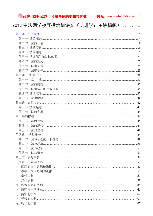 2012年司法考试中法网杨帆基础班法理法制史社会主义法治理念讲义