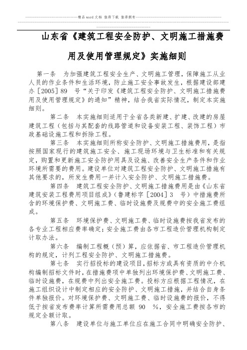 山东省《建筑工程安全防护、文明施工措施费用及使用管理规定》实施细则