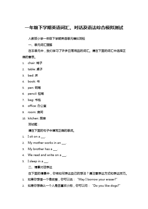 一年级下学期英语词汇、对话及语法综合模拟测试