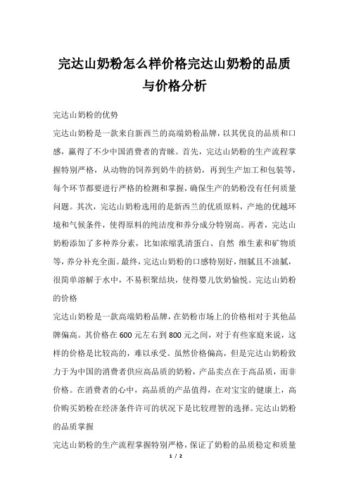 完达山奶粉怎么样价格完达山奶粉的品质与价格分析