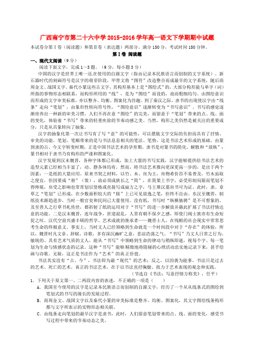 广西南宁市第二十六中学2015-2016学年高一语文下学期期中试题