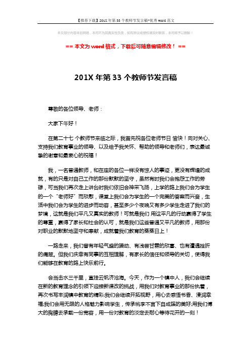 【推荐下载】201X年第33个教师节发言稿-优秀word范文 (2页)