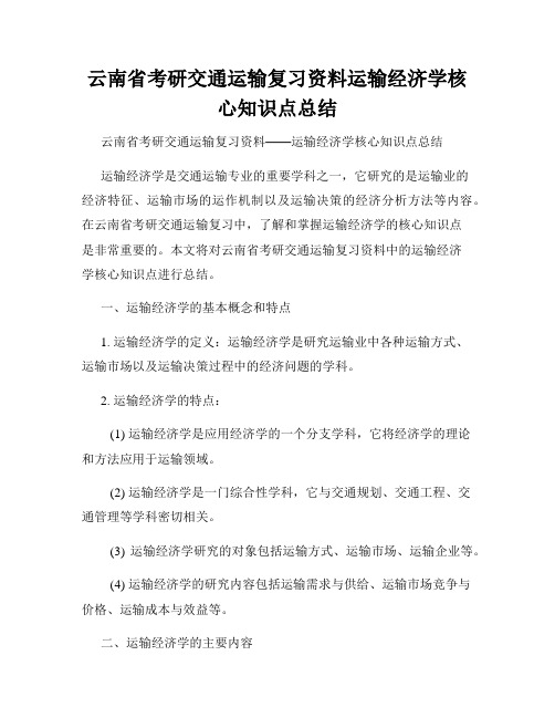 云南省考研交通运输复习资料运输经济学核心知识点总结