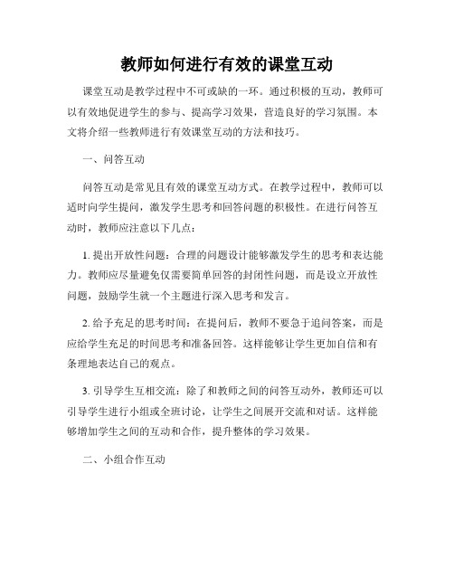 教师如何进行有效的课堂互动