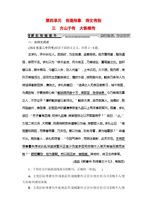 人教版高中语文选修中国古代诗歌散文欣赏学练测课后知能提升：第4单元 三 方山子传 大铁椎传