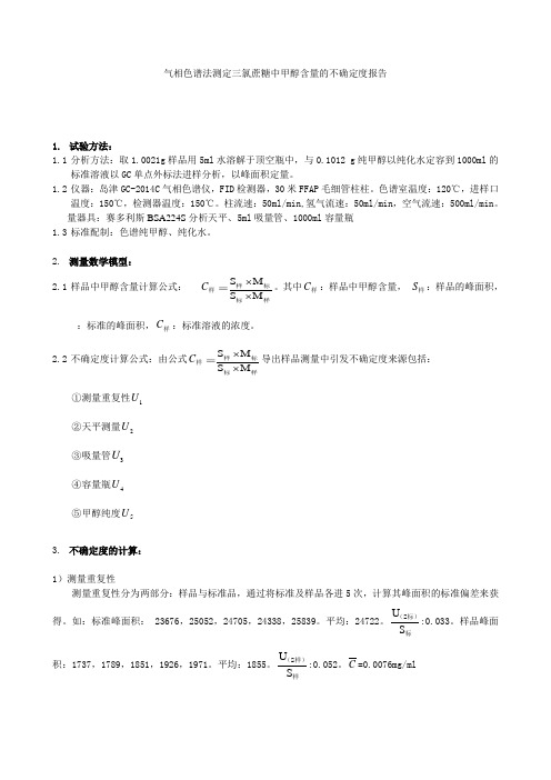 甲醇测定中不确定度的评价