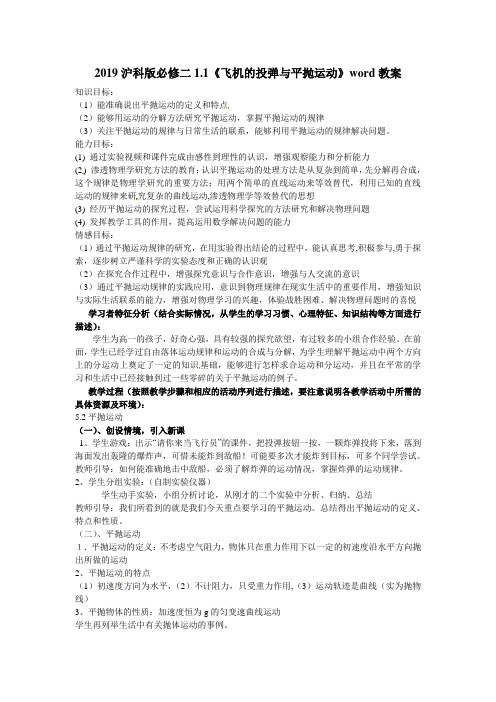 2019沪科版必修二1.1《飞机的投弹与平抛运动》word教案