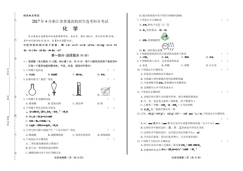 浙江省普通高中2017学考选考(4月)化学试卷及答案解析