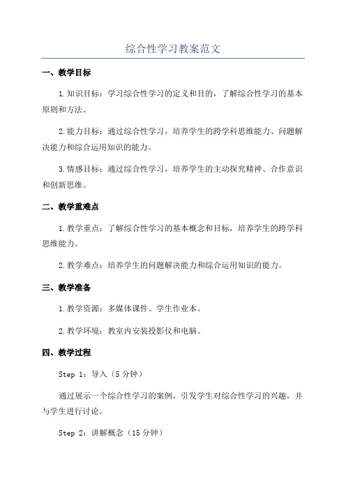 综合性学习教案范文