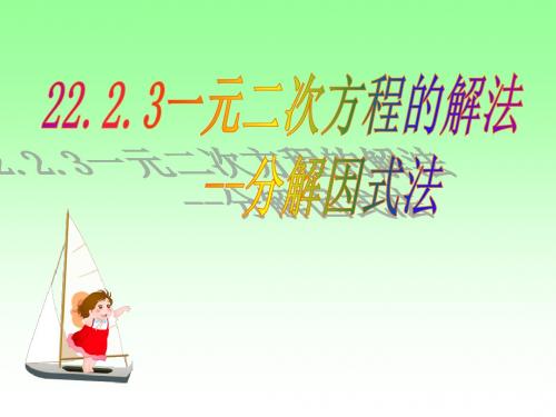 第五课时21.2.3用因式分解法解一元二次方程