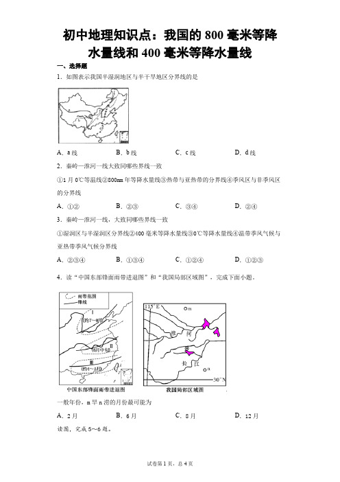 初中地理知识点：我国的800毫米等降水量线和400毫米等降水量线