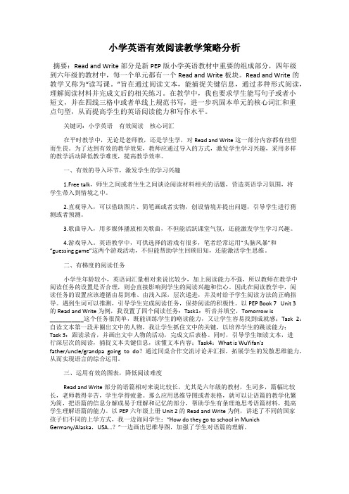 小学英语有效阅读教学策略分析