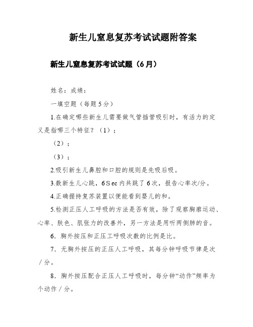 新生儿窒息复苏考试试题附答案