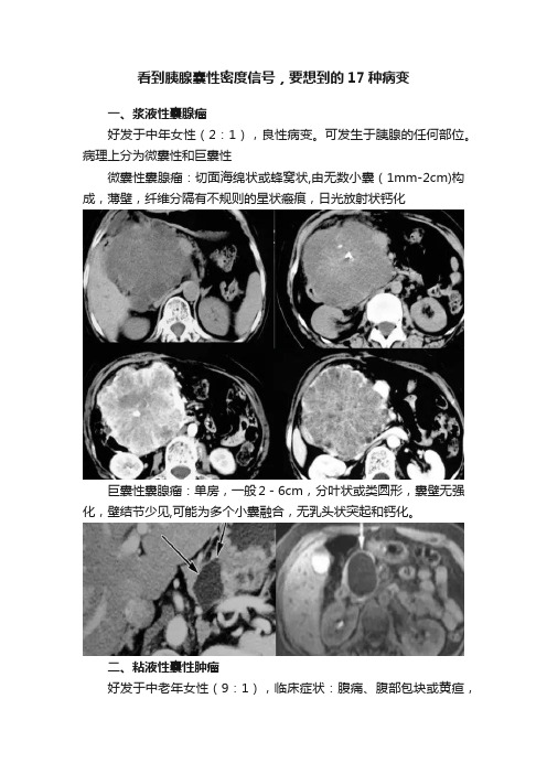 看到胰腺囊性密度信号，要想到的17种病变