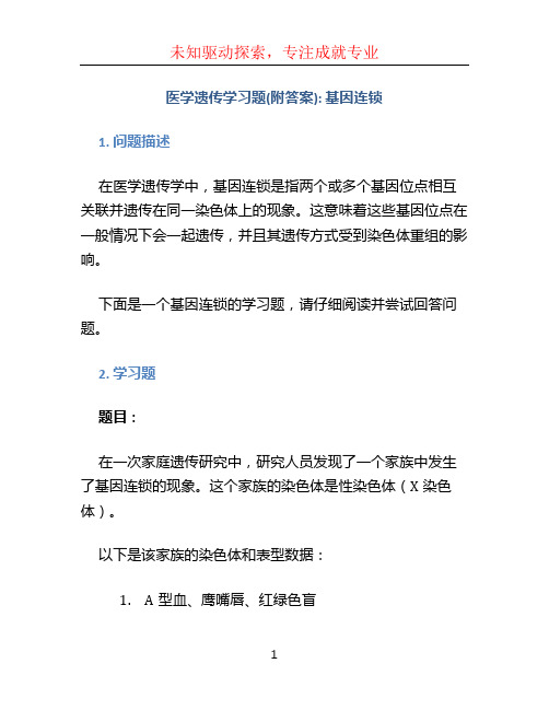 医学遗传学习题(附答案)基因连锁