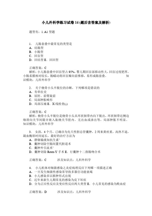 小儿外科学练习试卷14(题后含答案及解析)