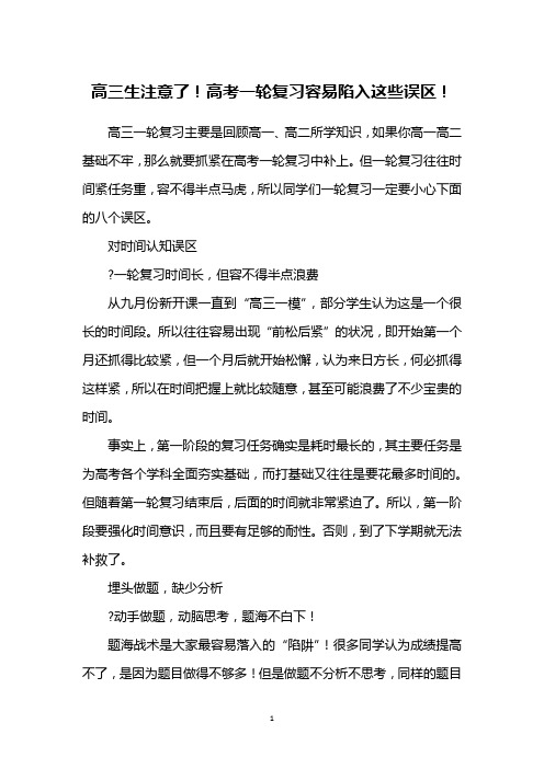 高三生注意了!高考一轮复习容易陷入这些误区!