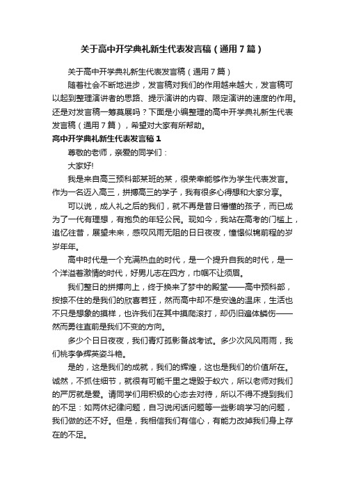 关于高中开学典礼新生代表发言稿（通用7篇）