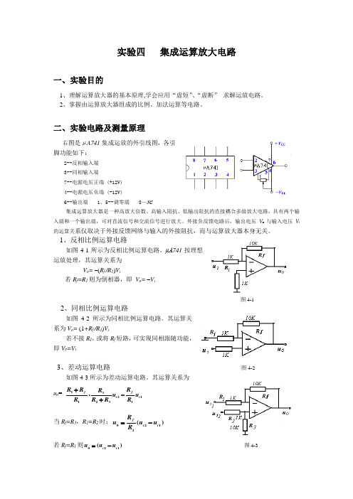 实验四 集成运算放大电路