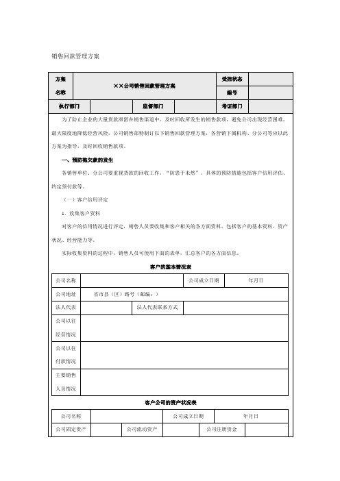 销售回款管理方案汇总