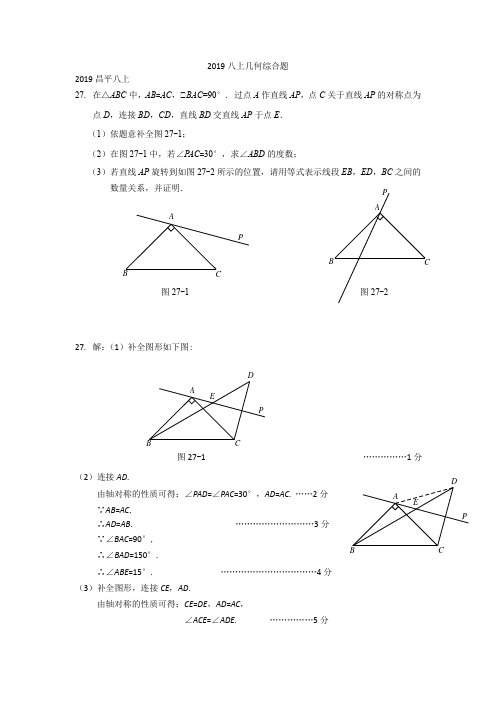 2018-2019学年上期北京市各区期末考试八年级数学分类汇编 几何综合题