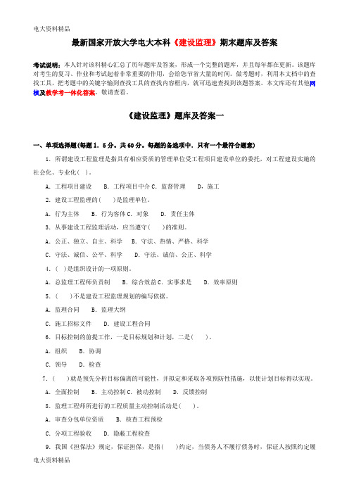 (2020年更新)国家开放大学电大本科《建设监理》期末题库和答案