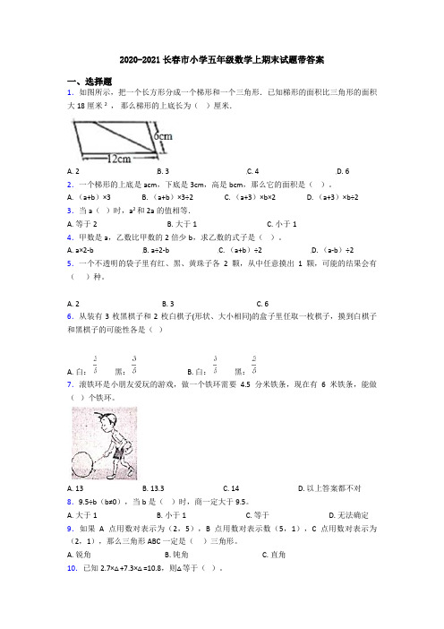 2020-2021长春市小学五年级数学上期末试题带答案