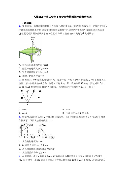 人教版高一第二学期3月份月考检测物理试卷含答案