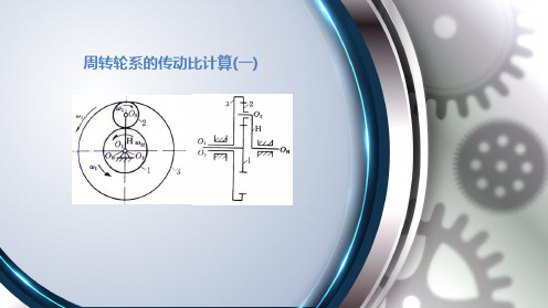 机械原理-周转轮系的传动比_一_