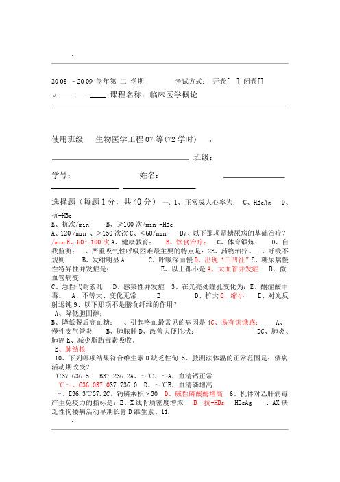 临床医学概论试卷含答案 广东药学院试题医学概论期末word文档良心出品