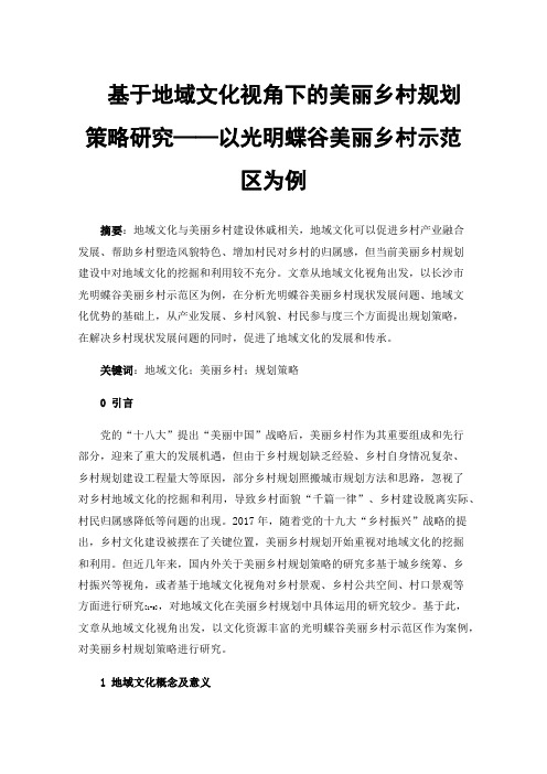 基于地域文化视角下的美丽乡村规划策略研究——以光明蝶谷美丽乡村示范区为例