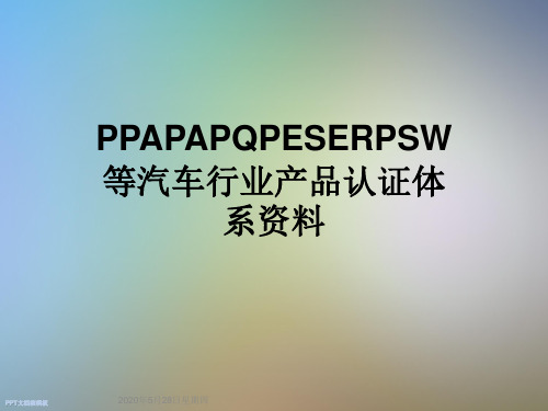 PPAPAPQPESERPSW等汽车行业产品认证体系资料