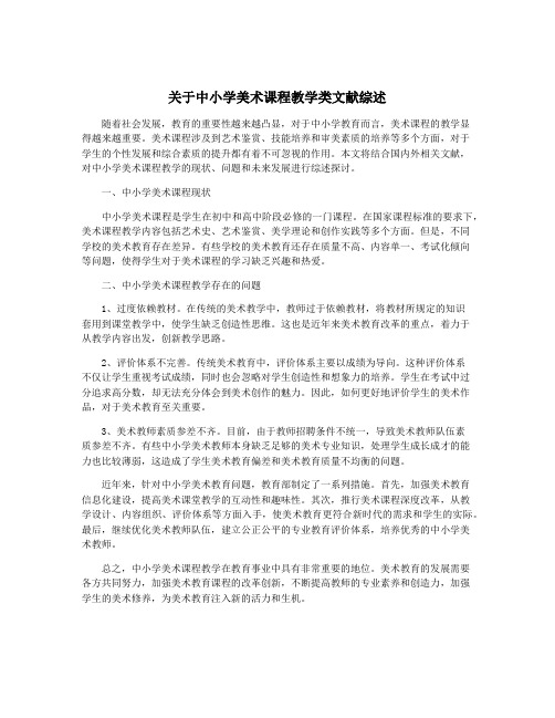 关于中小学美术课程教学类文献综述