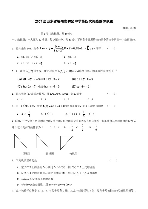 2007届德州试验中学第四次周练数学试题