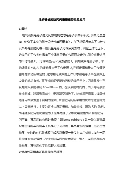 浅析硅橡胶防污闪增爬裙特性及应用