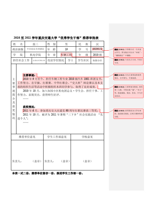 示例：汽车1001班 - 张三- 重庆交通大学“优秀学生干部”推荐审批表