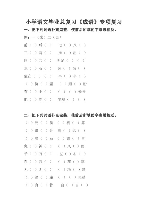 小学语文毕业总复习《成语》专项复习