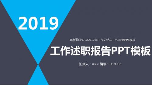 最新物业公司2017年工作总结与工作展望PPT模板