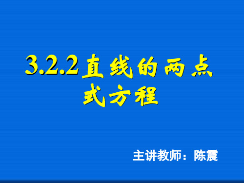 3.2.2直线的两点式方程  公开课一等奖课件