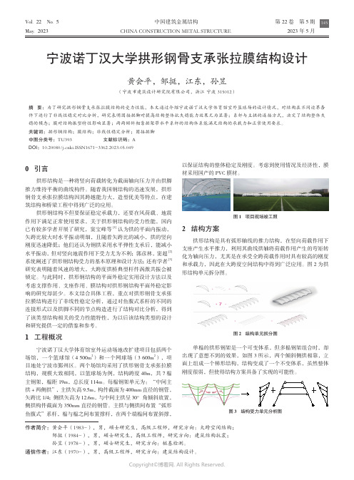 211274298_宁波诺丁汉大学拱形钢骨支承张拉膜结构设计