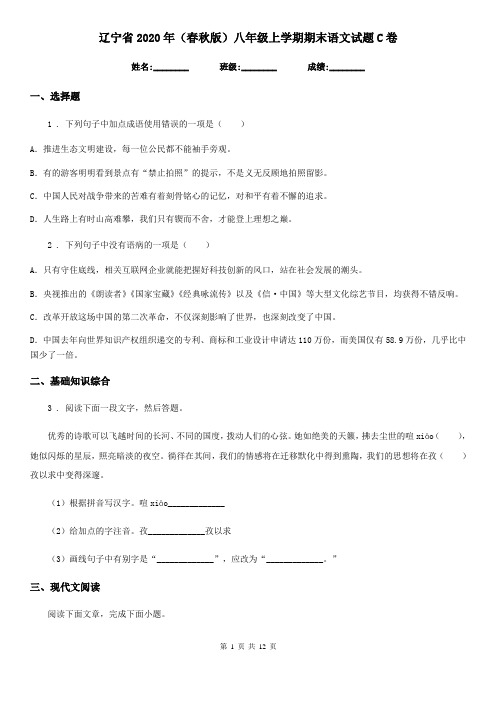 辽宁省2020年(春秋版)八年级上学期期末语文试题C卷