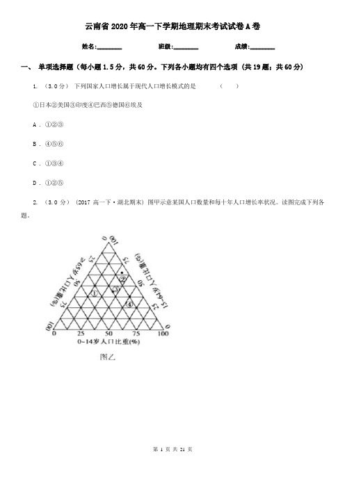 云南省2020年高一下学期地理期末考试试卷A卷(新版)