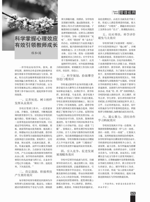 科学掌握心理效应 有效引领教师成长