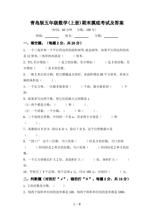 青岛版五年级数学(上册)期末摸底考试及答案