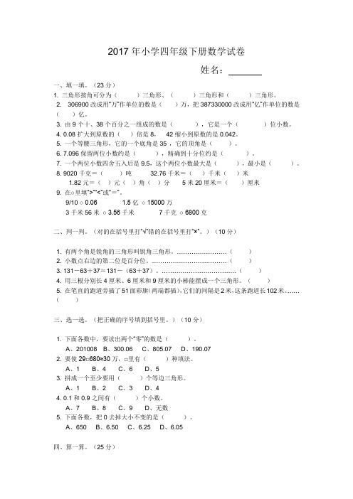 2017年小学四年级下册数学试卷.doc