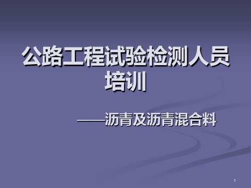 公路工程试验检测人员培训建筑材料PPT课件