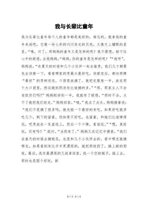 我与长辈比童年_初一作文_8