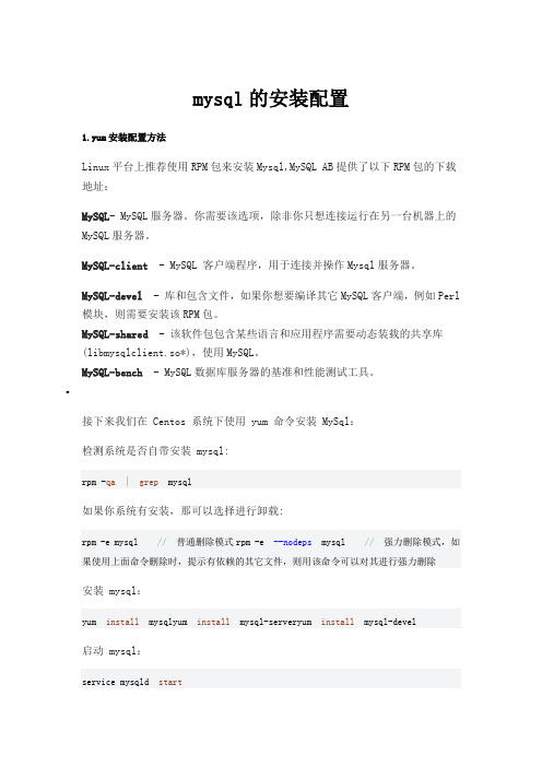 centos7中mysql安装配置方法